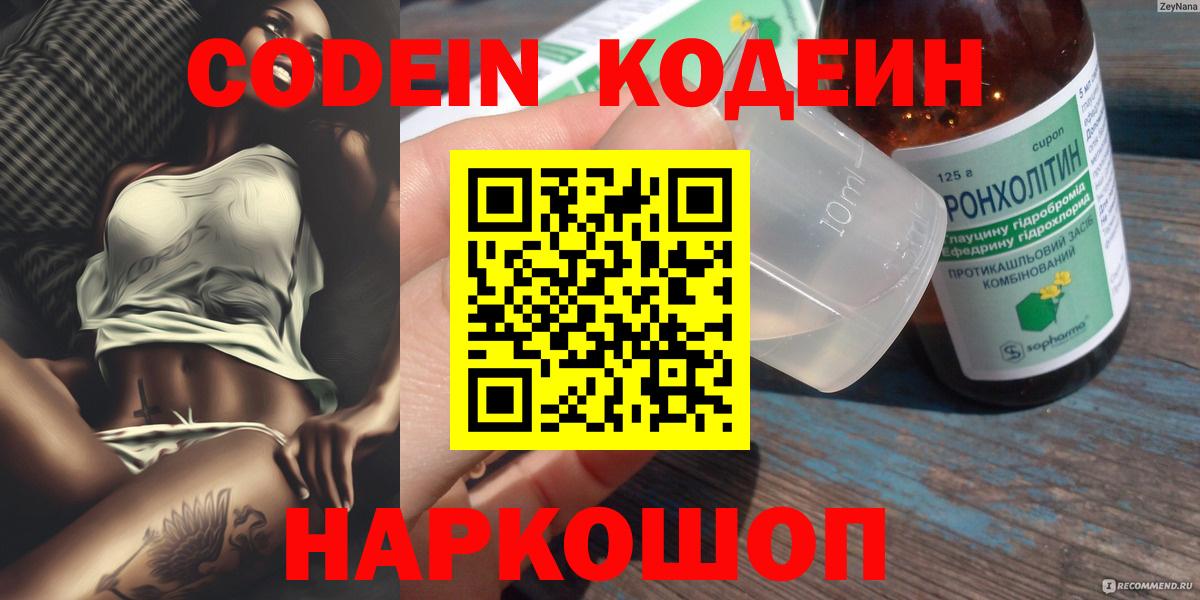 Codein напиток Lean (лин) Ивантеевка